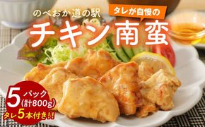 さっぱり味わうチキン南蛮5パック N009-YA024