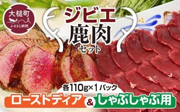 【ジビエ】ローストとしゃぶしゃぶ用の 鹿肉セット (各 110g×1ﾊﾟｯｸ）【0tsuchi00333】