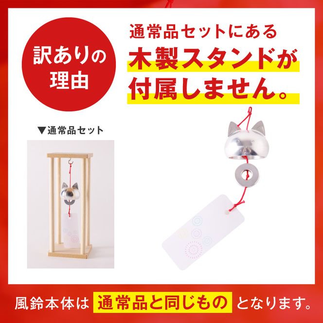 (訳あり品)アルミ風鈴「ねこ」※付属スタンドなし 訳あり アルミ風鈴 1個 ねこ 愛くるしい表情 やわらかいフォルム 澄んだ音色 癒し 硬質アルミニウム 軽くて丈夫 錆びない 付属スタンドなし 風鈴 ダイキ精工 インテリア 雑貨 愛知県 小牧市 送料無料 ［042D20］ 