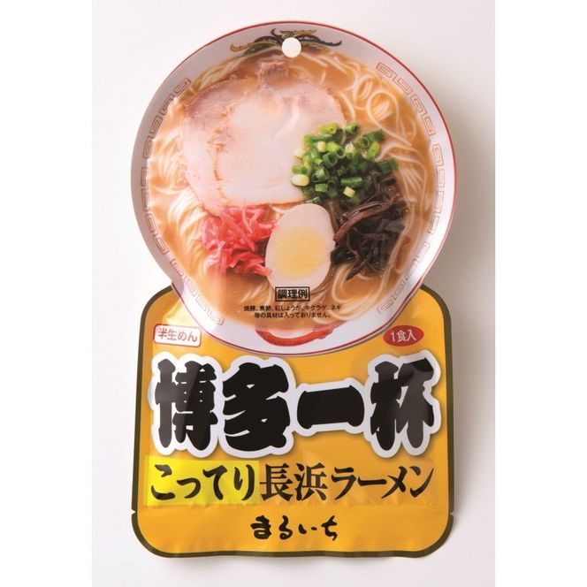 ラーメン 博多一杯 こってり長浜ラーメン 1食×8袋 個包装タイプ 豚骨ラーメン