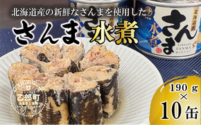 美味しく満足 こだわりのサンマ缶 素材の旨みをヘルシーに水煮缶【笹谷商店さんま水煮：10缶】＜ 家族で10缶 スピード出荷 さんま缶 190g 北海道 国産 北海道産 道産 水煮 缶詰 魚介 魚介類 海産物 非常食 常温 人気 ランキング ふるさと納税 贈答品 景品 粗品 手土産 祝い ギフト惣菜 和食 弁当 笹谷商店 晩酌 父の日 ＞