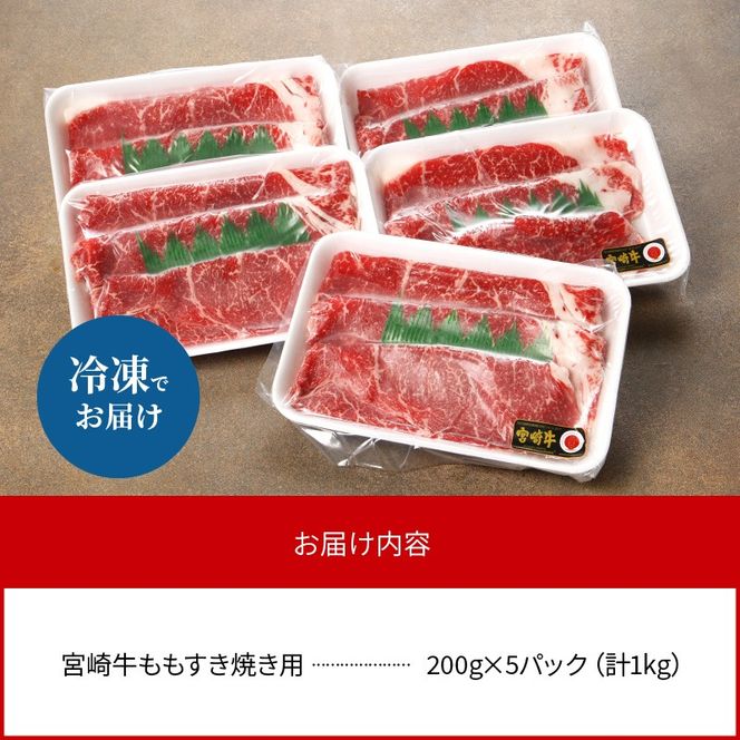 数量限定 便利 個包装 宮崎牛もも すき焼き用 200g×5パック 計1kg N124-YZC327