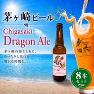 茅ヶ崎ビール (Dragon Ale) 8本セット　【お酒　ビール　クラフトビール　瓶入り　化粧箱入り】 地ビール 瓶ビール アルコール飲料 家飲み 晩酌 バーベキュー BBQ 