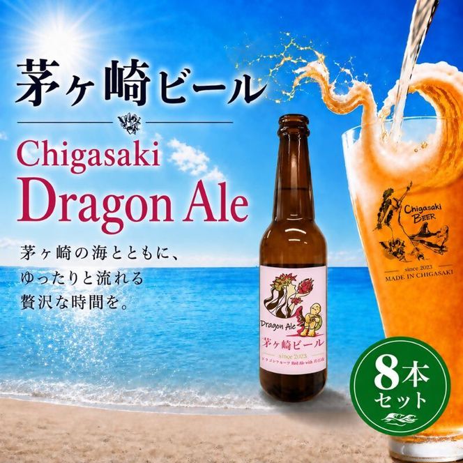 茅ヶ崎ビール (Dragon Ale) 8本セット　【お酒　ビール　クラフトビール　瓶入り　化粧箱入り】 地ビール 瓶ビール アルコール飲料 家飲み 晩酌 バーベキュー BBQ 