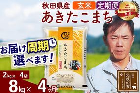※令和7年産※《定期便4ヶ月》秋田県産 あきたこまち 8kg【玄米】(2kg小分け袋)2025年産 お届け周期調整可能 隔月に調整OK お米 みそらファーム [みそらファーム 秋田 お米 あきたこまち 米どころ 東北 北秋田市 秋田県産 冷めてもおいしい おにぎり おむすび お弁当 白米]|msrf-22704