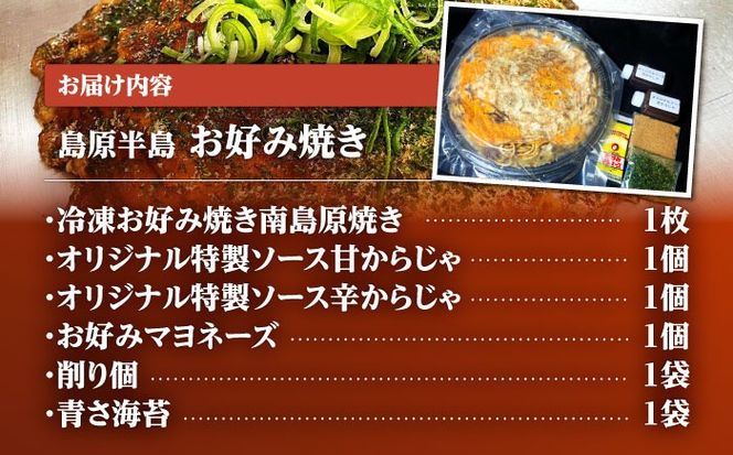 島原半島の食材で重ね焼きが特徴的な　広島風お好み焼き　1枚 / 南島原市 / 株式会社はなぶさ[SCN172]