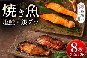 レンジで温めるだけ! 老舗「魚屋さんの焼き魚」塩鮭・銀ダラ 各2枚×2袋【焼き魚 塩鮭 銀ダラ レンジで簡単 新鮮 贈答】(H032112)