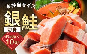 G3709 【お弁当サイズ】銀鮭 切身 約50g×10切れ【小分け 漁師 手切り 500g さけ サケ 切り身 弁当 朝食 時短 訳あり サイズ不揃い 規格外 冷凍食品】