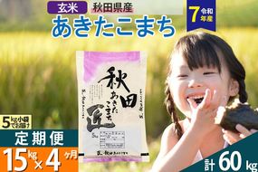 【玄米】＜令和7年産＞ 《定期便4ヶ月》秋田県産 あきたこまち 15kg (5kg×3袋)×4回 15キロ お米 匠  [サンファーム西木定期便 お米定期便 玄米 あきたこまち ごはん 米 お米]|02_snk-020704s