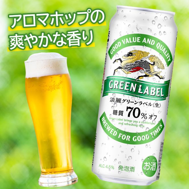 キリンビール取手工場産 淡麗グリーンラベル500ml缶×24本|KIRIN 麒麟 発泡酒 淡麗 淡麗グリーンラベル 茨城県 取手市（AB032-2）