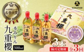 【2か月に1回お届け（全3回）】本みりん九重櫻 1.5L(500ml×3本) 定期便  【へきなん優良みやげ推奨品】  三河みりん発祥の醸造元 九重味淋 ミリン 味醂 醸造のまち 碧南 国内産 水稲もち米 米こうじ 簡単プロの味に 本格米焼酎 全国酒類品評会 名誉大賞 受賞 調味料 料理 厳選素材 H002-108
