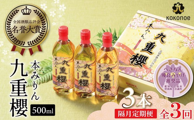 【2か月に1回お届け（全3回）】本みりん九重櫻 1.5L(500ml×3本) 定期便  【へきなん優良みやげ推奨品】  三河みりん発祥の醸造元 九重味淋 ミリン 味醂 醸造のまち 碧南 国内産 水稲もち米 米こうじ 簡単プロの味に 本格米焼酎 全国酒類品評会 名誉大賞 受賞 調味料 料理 厳選素材 H002-108