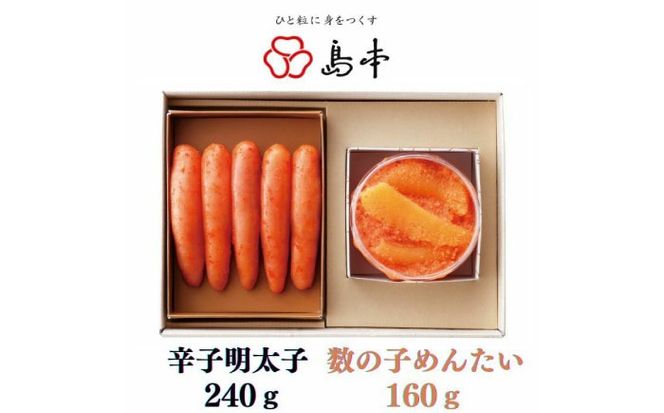 【博多辛子明太子の島本】希少国産卵・無着色オリジナル辛子明太子一本物240ｇ・数の子めんたい160ｇの詰合せ《築上町》【株式会社島本食品】[ABCR061]