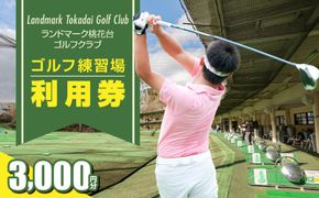 ゴルフ練習場 利用券3,000円分［130G01］