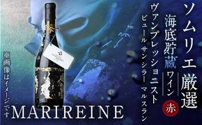 海底貯蔵ワイン 赤 MARIREINE ヴァンプレッショニスト ピュール サン シラー マルスラン 2022(750ml・1本) フランスワイン ワイン 赤ワイン 酒 パーティー 海底酒 熟成 大分県 佐伯市【FP028】【フルタ酒店】