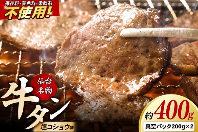 肉 仙台名物 牛タン 約400g（塩コショウ味）＜調味料以外無添加＞ 牛たん スライス 焼き肉 バーベキュー 塩仕込み [肉 牛タン タン塩 焼肉 焼き肉 塩味 味付き バーベキュー BBQ 美味 おいしい 無添加 仙台 名物 宮城県 利府町 東北ミート販売]|06_thm-010701