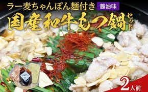 もつ鍋 化粧箱入り 素材にこだわりました 厳選 博多牛もつ鍋セット 2人前 醤油 醤油味 国産 牛小腸 もつ モツ 鍋 お土産 美味しい 福岡県 福岡 九州 グルメ お取り寄せ