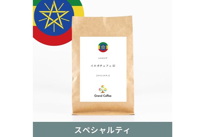 コーヒー エチオピア イルガチェフェG1 （3袋 計約500g） 宮城県利府町（豆）|06_grc-050101a