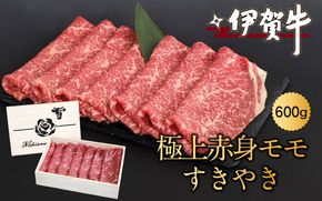 伊賀牛極上赤身モモすきやき　600ｇ nzst0002