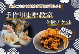 ～安政二年から続く老舗糀屋が教える!～「手作り味噌教室」体験チケット(出来上がり約４kg)