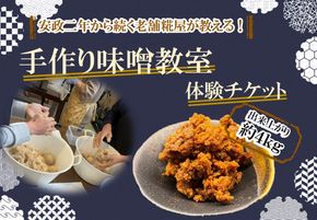 ～安政二年から続く老舗糀屋が教える!～「手作り味噌教室」体験チケット(出来上がり約４kg)