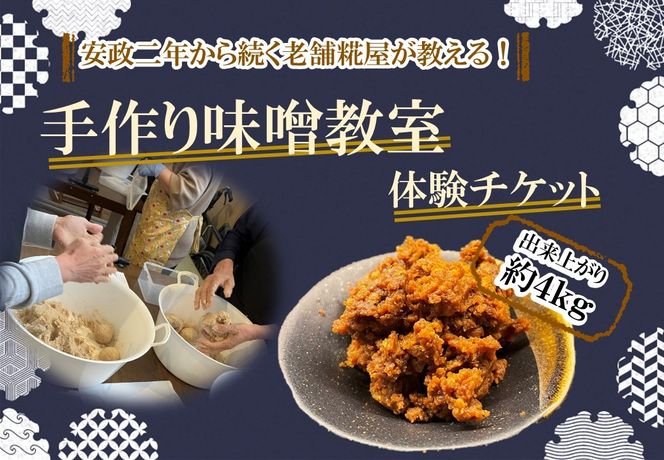 ～安政二年から続く老舗糀屋が教える!～「手作り味噌教室」体験チケット(出来上がり約４kg)