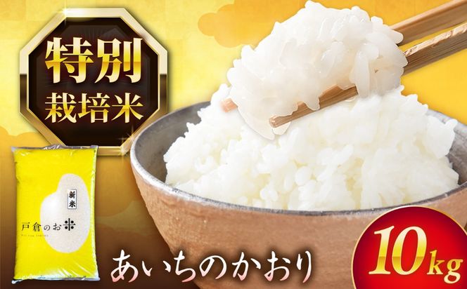 あいちのかおり 白米 10kg / 戸倉トラクター[AECS002]