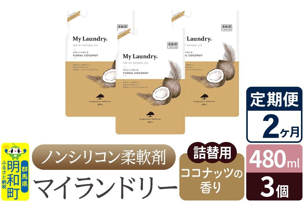 [定期便2ヶ月]ノンシリコン柔軟剤 マイランドリー 詰替用 (480ml×3個)[ココナッツの香り]|10_spb-050102d