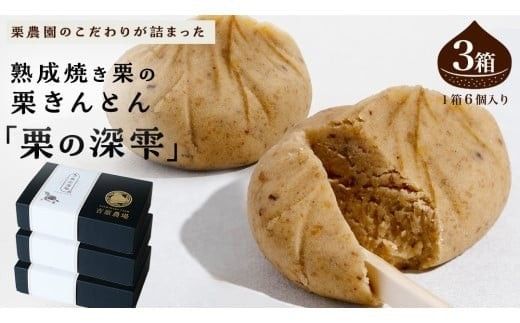 栗きんとん 「 栗の深雫 」 3箱 ～くりのしずく～ 18個 完熟 栗 くり クリ 和菓子 おかし お菓子 贈り物 ギフト 果物 フルーツ 秋 冬 [CX023ci]