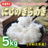 先行予約 新米 令和8年産 にじのきらめき 5kg 10000円 お米 白米 精米 米 こめ 産地直送 国産 農家直送 期間限定 数量限定 特産品 令和8年度産 2026年産 新品種 大粒 もっちり 粘り 甘み おいしい おにぎり 人気 コシヒカリ に負けない 内祝い お祝い 贈答品 お返し プレゼント 土産 御礼 お礼 お取り寄せ 愛南町 愛媛県