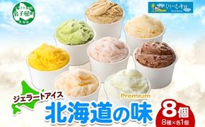 2352. くりーむ童話 カップ アイス 100ml×8個 みるく チョコ クリームチーズ メロン かぼちゃ 桜もち ヘーゼルナッツ ピスタチオ アイスクリーム 詰め合わせ 送料無料 北海道 弟子屈町
