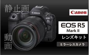 キヤノン ミラーレスカメラ EOS R5 MarkⅡ（レンズキット）_0048C