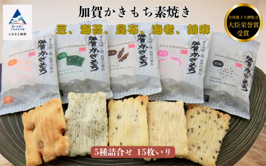 [素焼き]加賀かきもち 5種詰合せ 15枚いり(箱入り) 009020
