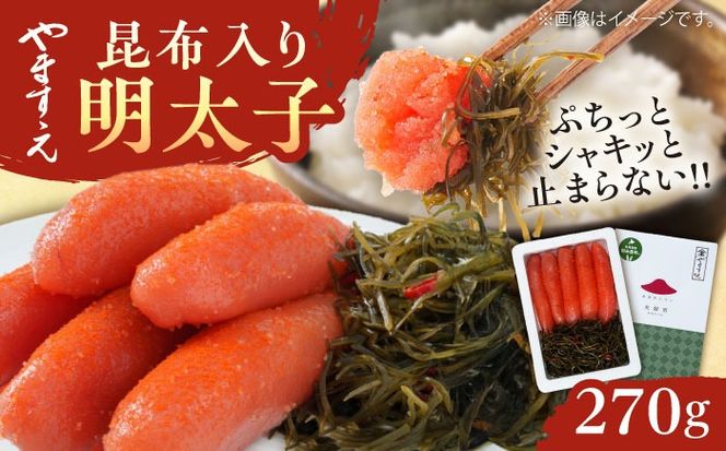 糸島辛子明太子 昆布入り「夫婦岩」 270g 糸島市 / やますえ[AKA092]