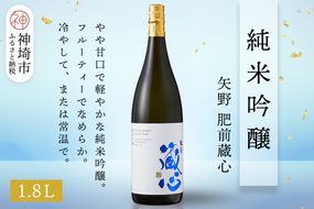 矢野肥前蔵心純米吟醸 1.8L【酒 日本酒 やや甘口 フルーティー 純米吟醸酒 成人祝い ふるさと納税】(H116167)