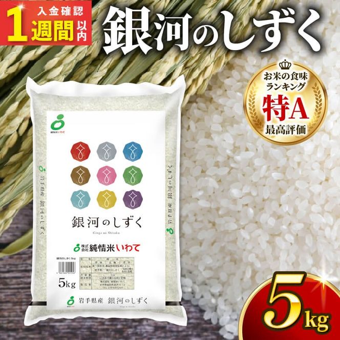 【スピード発送】 銀河のしずく 一等米 精米 5kg 岩手県産 米 白米 はくまい コメ rice ごはん 常温 常温保存 保存 農家 農作物 栄養 夕飯 大船渡 三陸 岩手県 国産 