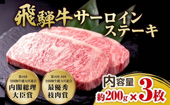 飛騨牛 サーロインステーキ　約200g×3枚