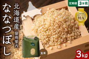 お米 3ヵ月定期便 北海道 留萌管内産 ななつぼし 玄米 3kg R004-072