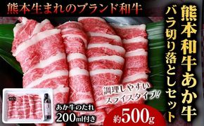 肉 和牛 あか牛バラ切り落としセット 500g(あか牛のたれ付き)たれ 200ml 道の駅竜北《60日以内に出荷予定(土日祝除く)》 熊本県 氷川町 あか牛 あかうし---sh_fskbkset_24_60d_15500_500g---