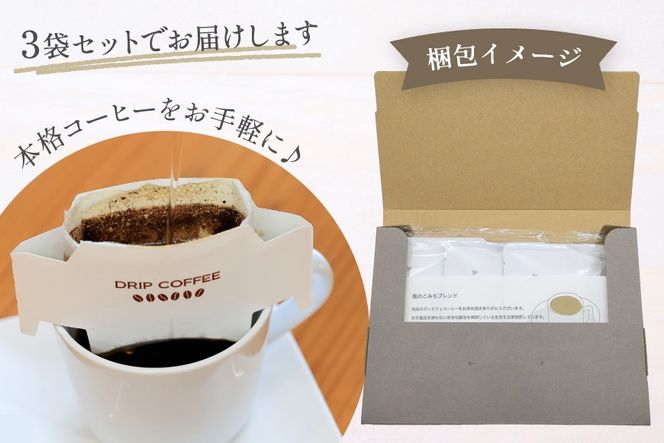 コーヒー ドリップ 風のこみちブレンド(ディカフェ) 12g 3袋 [mederu 北海道 砂川市 12260713] 珈琲 ディカフェ ドリップバッグ ドリップコーヒー 1杯ずつ ドリップパック ブレンド 