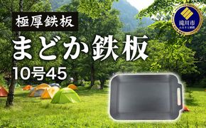極厚鉄板　まどか鉄板10号45