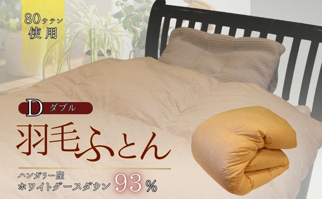 羽毛ふとん　ホワイトグースダウン（ダブル）　布団 掛け布団 羽毛 寝具 京都府 南丹市