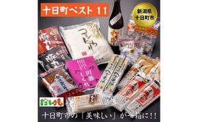 とおかまちベスト11（イレブン） セット 詰め合わせ そば うどん 味噌 カレー お菓子 菓子 レトルトカレー 新潟 