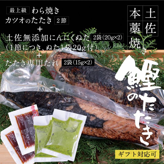 かつおのたたき 高知厳選１本釣り本わら焼き「高知本気シリーズ　極カツオのタタキ（６～７人前）あの有名番組で紹介された有機無添加土佐にんにくぬた、タレ付き」 鰹のたたき【株式会社LATERAL】 [BQAU003]
