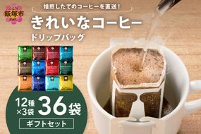 【A5-506】★特許製法★きれいなコーヒードリップバッグ36袋(12種×3袋) ギフトセット