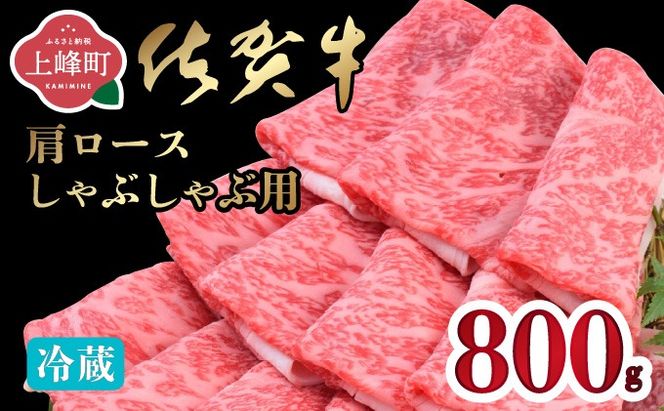 「佐賀牛」肩ロースしゃぶしゃぶ用 800g【チルド配送】D-674-H(0)