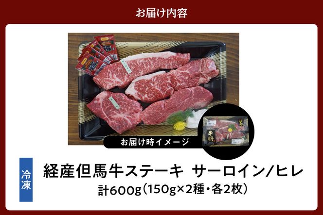 《12/21まで年内発送》【但馬牛 経産牛 サーロインステーキ150g×2 ヒレステーキ150g×2 合計4枚 600g】黒毛和牛 ルーツ 但馬牛 経産但馬牛 牛肉 焼肉 和牛 冷凍 産地直送 ふるさと納税 返礼品 おすすめ 但馬 神戸 兵庫県 香美町 村岡 牛将 村岡ファームガーデン 02-07