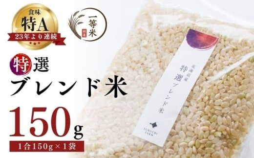 [順次発送中]◇令和7年産◇FURUCRI FARM 余市産 特選ブレンド米(玄米) 150g×1袋