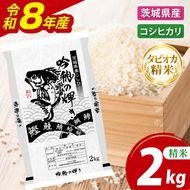 ＜令和8年産 ＞新米無洗米 こしひかり 2kg（茨城県産）精米 こしひかり 米 ごはん コメ お米 白米 国産 茨城県産