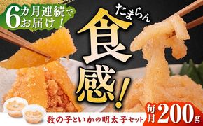 【全6回定期便】数の子明太子&いか明太子セット（各100g）【博多徳永とくとく珍味】《築上町》【株式会社マル五】[ABCJ067]